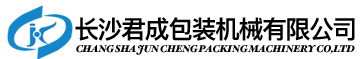 長(cháng)沙君成包裝機械有限公司